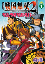 コミック 戦国無双2 サムライサバイバー Vol.1