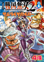 コミック 戦国無双2 サムライサバイバー Vol.4