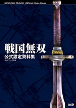 戦国無双　公式設定資料集