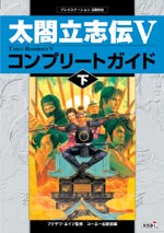 太閤立志伝V コンプリートガイド 下
