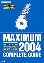 ウイニングポスト６ マキシマム04 コンプリートガイド