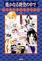 遙かなる時空の中で：BOOK