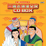 今週の新着アイテム 三國志満漢全席 CD BOX サウンドトラック