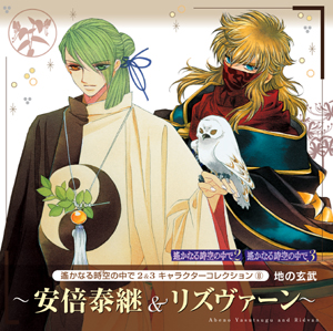 遙かなる時空の中で２＆３ キャラクターコレクション（8）
地の玄武 ～安倍泰継＆リズヴァーン～