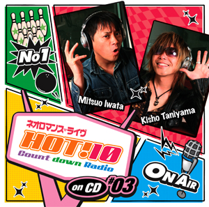 ネオロマンス・ライヴ　HOT!10 Countdown Radio on CD　#03