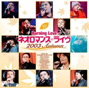 Burning Love ～ネオロマンスライヴ 2003 Autumn～