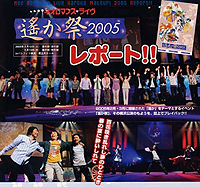 ネオロマンス・ライヴ 遙か祭2005レポート!!