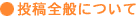 投稿全般について