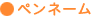 ペンネーム