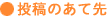 投稿のあて先