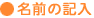 名前の記入