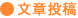 文章投稿