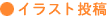 イラスト投稿