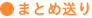まとめ送り