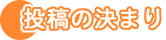 投稿の決まり