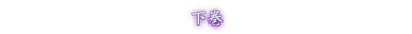 下巻
