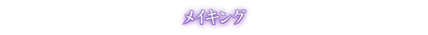 メイキング