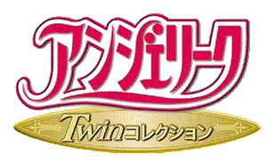 アンジェリーク Twinコレクション