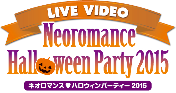 ネオロマンス❤ハロウィンパーティー2015