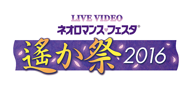 LIVE VIDEO ネオロマンスフェスタ遙か祭2016