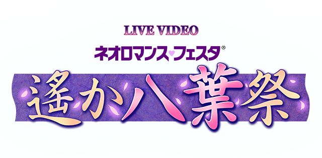 LIVE VIDEO ネオロマンスフェスタ遙か八葉祭