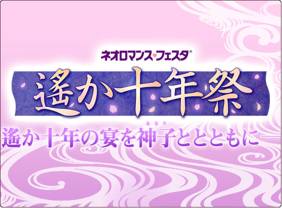 ネオロマンス・フェスタ　遙か十年祭