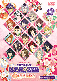 ライブビデオ　ネオロマンス♥フェスタ 遙か祭2011 〜初春時代絵巻〜 ジャケット