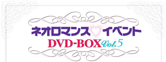 ネオロマンス　イベント　DVD-BOX vol ２、5枚組【初回限定】特典