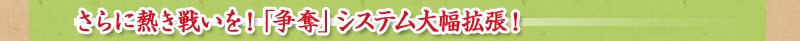 「争奪」システム大幅拡張!