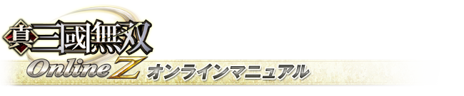 真・三國無双Online Z オンラインマニュアル