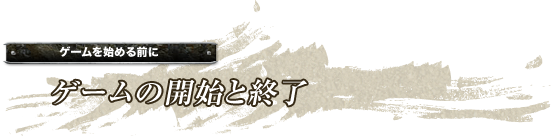 ゲームをはじめる前に「ゲームの開始と終了」