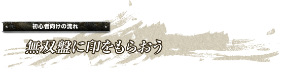 初心者向けの流れ「無双盤に印をもらおう」