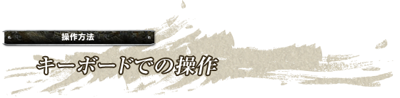 操作方法「キーボードでの操作」