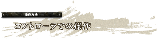 操作方法「コントローラでの操作」