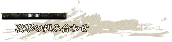 戦闘「攻撃の組み合わせ」