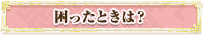 困ったときは？