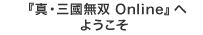 『真・三國無双 Online』へようこそ