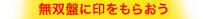 無双盤に印をもらおう