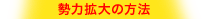 勢力拡大の方法