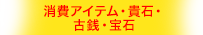 消費アイテム・貴石・古銭・宝石