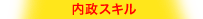 内政スキル