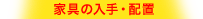 家具の入手・配置