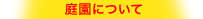 庭園について