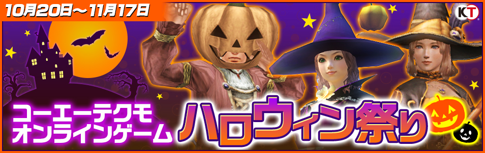 コーエーテクモ オンラインゲーム ハロウィン祭り 真 三國無双 Online