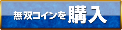 無双コインボタン