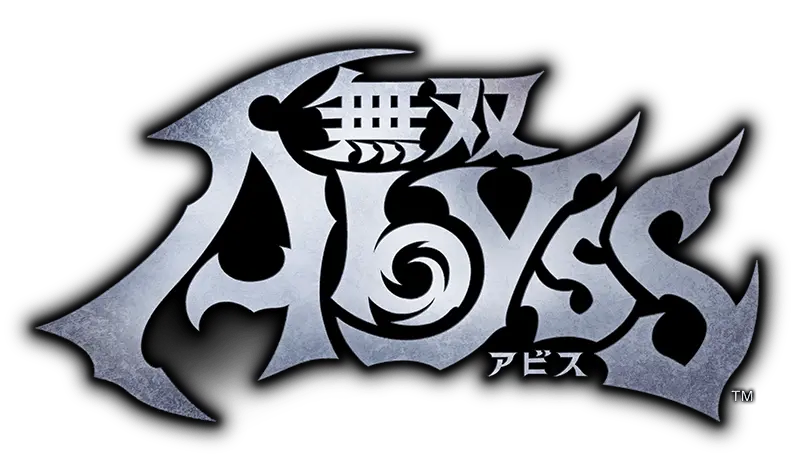 無双アビス