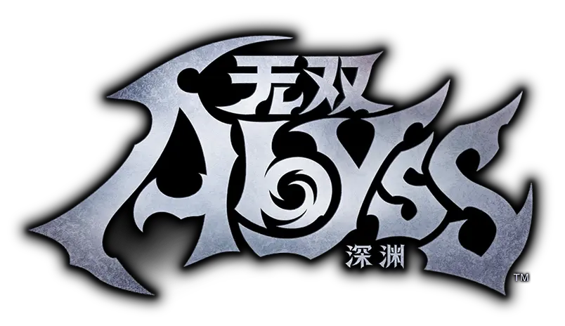 无双深渊