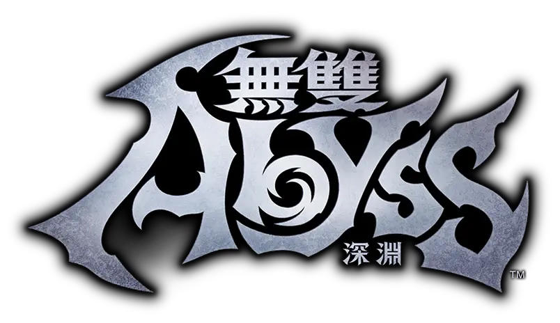 無雙深淵