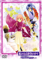遙かなる時空の中で 〜紫陽花ゆめ語り〜上巻