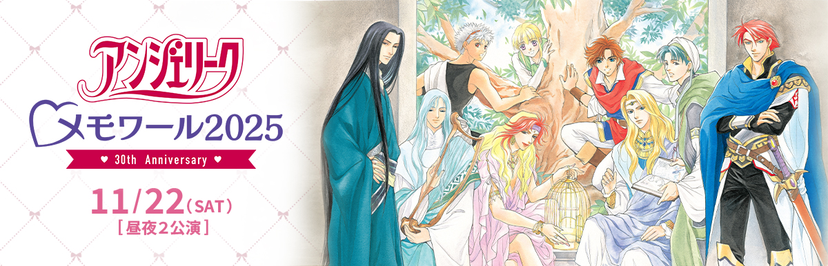 アンジェリーク メモワール2025 〜30th Anniversary～